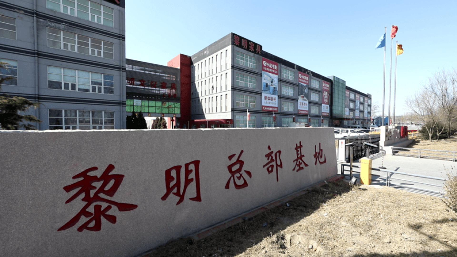 黎明家具制造